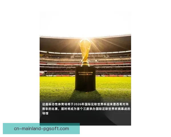 2026年世界杯墨西哥赛区通过FIFA最终检查正式确认举办资格