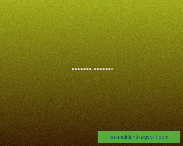 世界杯预选赛最新战况深度解析与出线形势前瞻观察强队表现与冷门走势 世界杯预选赛最新战况深度解析与出线形势前瞻观察强队表现与冷门走势