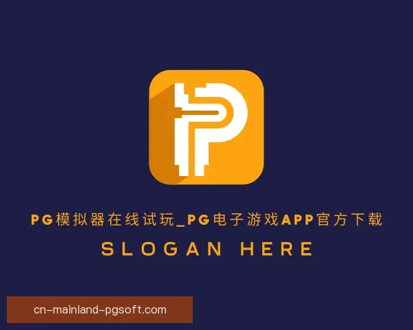 了解PG模拟器app